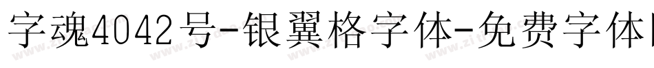 字魂4042号-银翼格字体字体转换