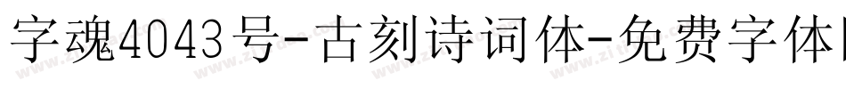 字魂4043号-古刻诗词体字体转换