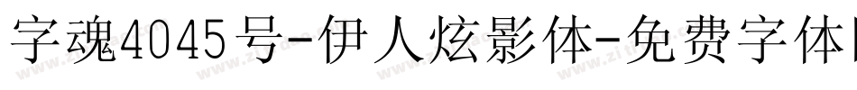 字魂4045号-伊人炫影体字体转换