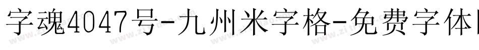 字魂4047号-九州米字格字体转换