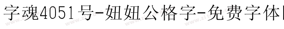 字魂4051号-妞妞公格字字体转换