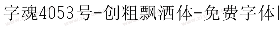 字魂4053号-创粗飘洒体字体转换