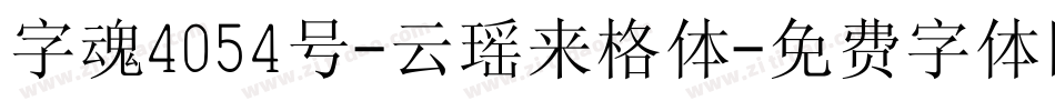 字魂4054号-云瑶来格体字体转换
