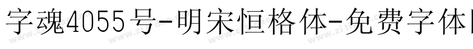 字魂4055号-明宋恒格体字体转换