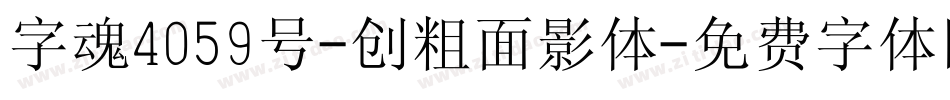 字魂4059号-创粗面影体字体转换