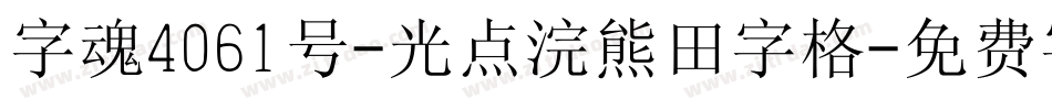 字魂4061号-光点浣熊田字格字体转换