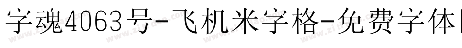 字魂4063号-飞机米字格字体转换