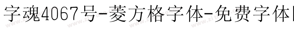 字魂4067号-菱方格字体字体转换