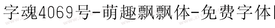 字魂4069号-萌趣飘飘体字体转换