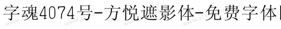 字魂4074号-方悦遮影体字体转换