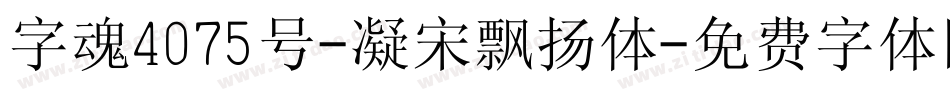 字魂4075号-凝宋飘扬体字体转换