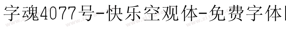 字魂4077号-快乐空观体字体转换