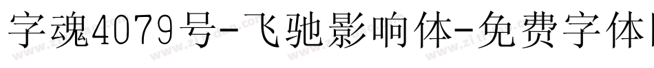 字魂4079号-飞驰影响体字体转换