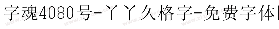 字魂4080号-丫丫久格字字体转换