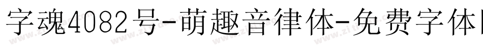 字魂4082号-萌趣音律体字体转换
