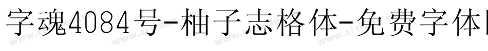 字魂4084号-柚子志格体字体转换