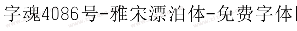 字魂4086号-雅宋漂泊体字体转换
