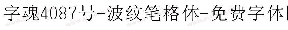 字魂4087号-波纹笔格体字体转换