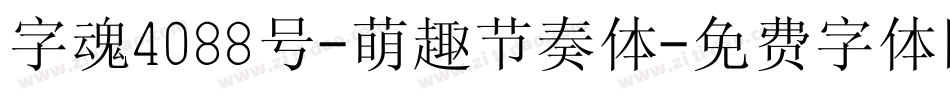 字魂4088号-萌趣节奏体字体转换