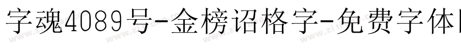 字魂4089号-金榜诏格字字体转换