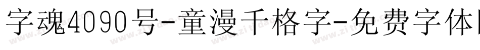 字魂4090号-童漫千格字字体转换