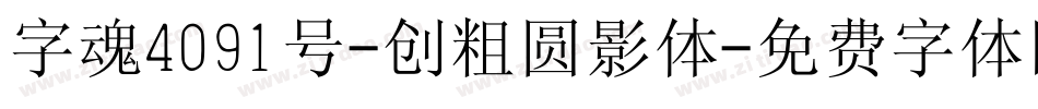 字魂4091号-创粗圆影体字体转换