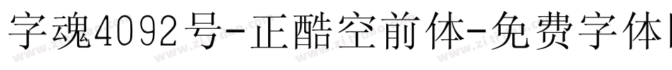 字魂4092号-正酷空前体字体转换