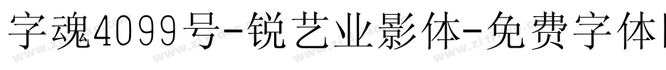 字魂4099号-锐艺业影体字体转换