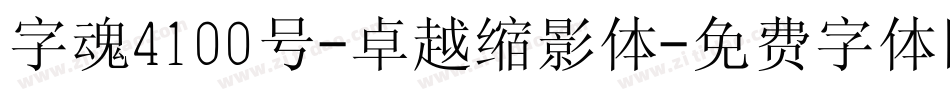 字魂4100号-卓越缩影体字体转换