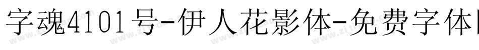 字魂4101号-伊人花影体字体转换