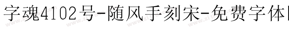 字魂4102号-随风手刻宋字体转换