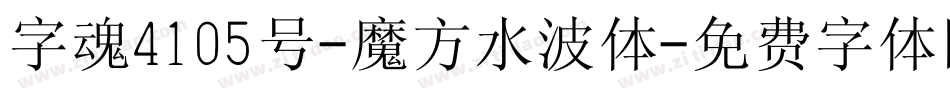 字魂4105号-魔方水波体字体转换