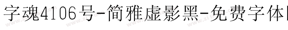 字魂4106号-简雅虚影黑字体转换