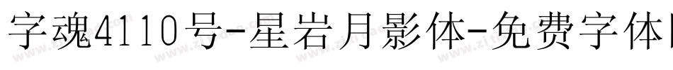 字魂4110号-星岩月影体字体转换