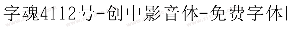 字魂4112号-创中影音体字体转换