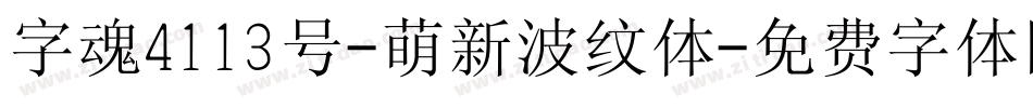 字魂4113号-萌新波纹体字体转换