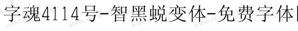 字魂4114号-智黑蜕变体字体转换