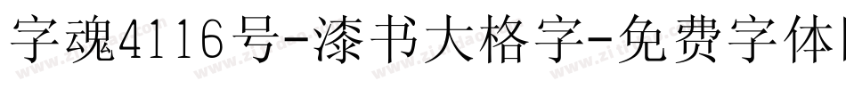 字魂4116号-漆书大格字字体转换