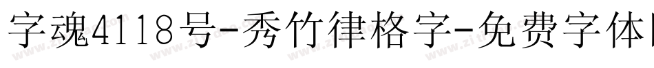 字魂4118号-秀竹律格字字体转换