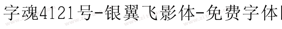 字魂4121号-银翼飞影体字体转换