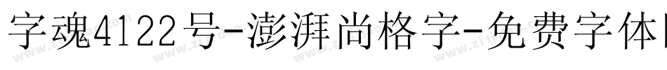 字魂4122号-澎湃尚格字字体转换