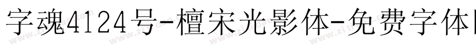 字魂4124号-檀宋光影体字体转换