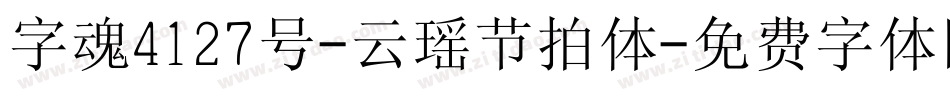 字魂4127号-云瑶节拍体字体转换