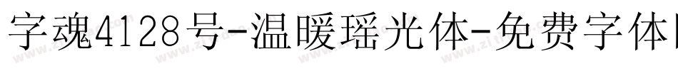 字魂4128号-温暖瑶光体字体转换