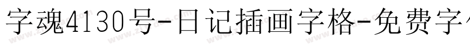 字魂4130号-日记插画字格字体转换