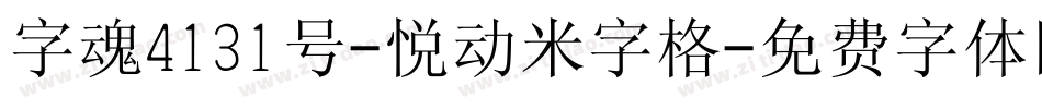 字魂4131号-悦动米字格字体转换