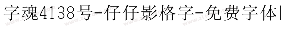 字魂4138号-仔仔影格字字体转换