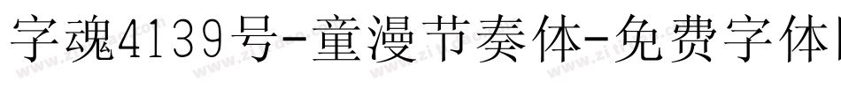字魂4139号-童漫节奏体字体转换
