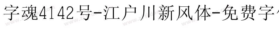 字魂4142号-江户川新风体字体转换