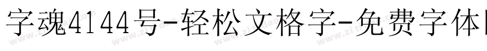 字魂4144号-轻松文格字字体转换
